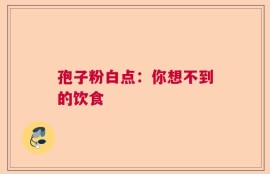 孢子粉白点：你想不到的饮食