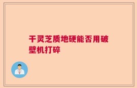 干灵芝质地硬能否用破壁机打碎