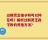 过期灵芝孢子粉可以种花吗？解析过期灵芝孢子粉的养殖方法？