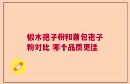 椴木孢子粉和菌包孢子粉对比 哪个品质更佳