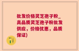 批发价格灵芝孢子粉_高品质灵芝孢子粉批发供应，价格优惠，品质保证)