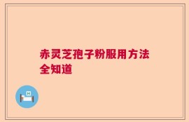 赤灵芝孢子粉服用方法全知道