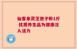 仙客来灵芝孢子粉1斤 优质养生品为健康注入活力