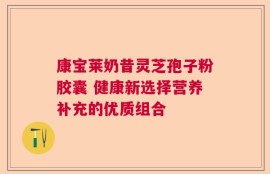 康宝莱奶昔灵芝孢子粉胶囊 健康新选择营养补充的优质组合