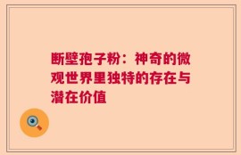 断壁孢子粉：神奇的微观世界里独特的存在与潜在价值