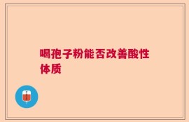 喝孢子粉能否改善酸性体质