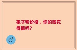 孢子粉价格，你的钱花得值吗？