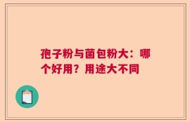 孢子粉与菌包粉大：哪个好用？用途大不同