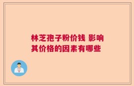 林芝孢子粉价钱 影响其价格的因素有哪些