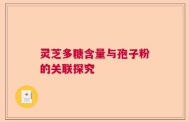 灵芝多糖含量与孢子粉的关联探究