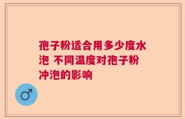 孢子粉适合用多少度水泡 不同温度对孢子粉冲泡的影响