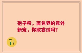 孢子粉，面包界的意外新宠，你敢尝试吗？