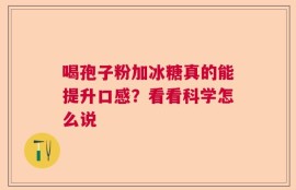 喝孢子粉加冰糖真的能提升口感？看看科学怎么说