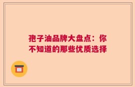 孢子油品牌大盘点：你不知道的那些优质选择