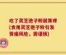 吃了灵芝孢子粉就胃疼(食用灵芝孢子粉引发胃痛风险，需谨慎)