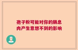 孢子粉可能对你的肠息肉产生意想不到的影响
