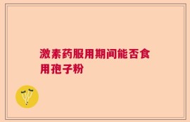 激素药服用期间能否食用孢子粉