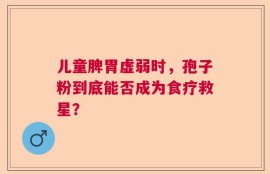 儿童脾胃虚弱时，孢子粉到底能否成为食疗救星？