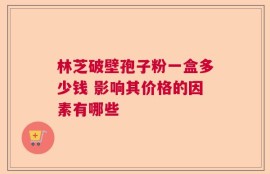 林芝破壁孢子粉一盒多少钱 影响其价格的因素有哪些