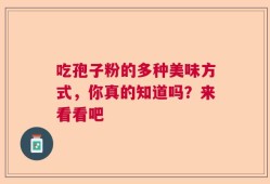 吃孢子粉的多种美味方式，你真的知道吗？来看看吧