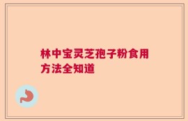 林中宝灵芝孢子粉食用方法全知道