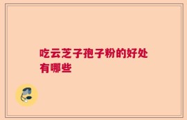 吃云芝子孢子粉的好处有哪些