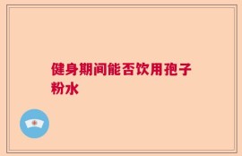 健身期间能否饮用孢子粉水