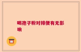 喝孢子粉对排便有无影响