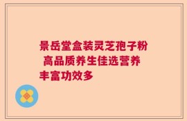 景岳堂盒装灵芝孢子粉 高品质养生佳选营养丰富功效多