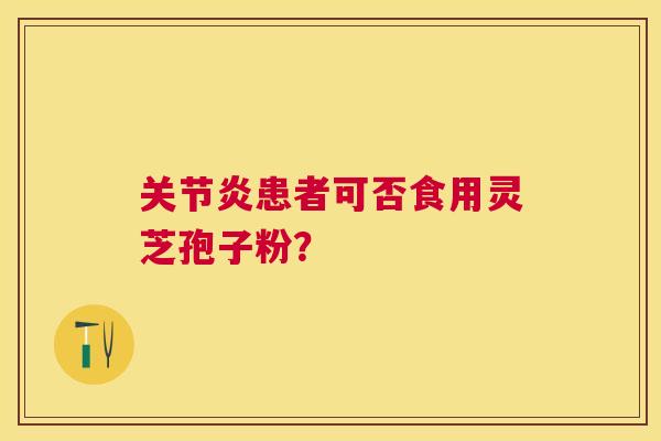患者可否食用灵芝孢子粉？