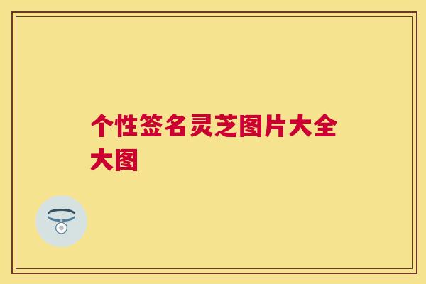 个性签名灵芝图片大全大图