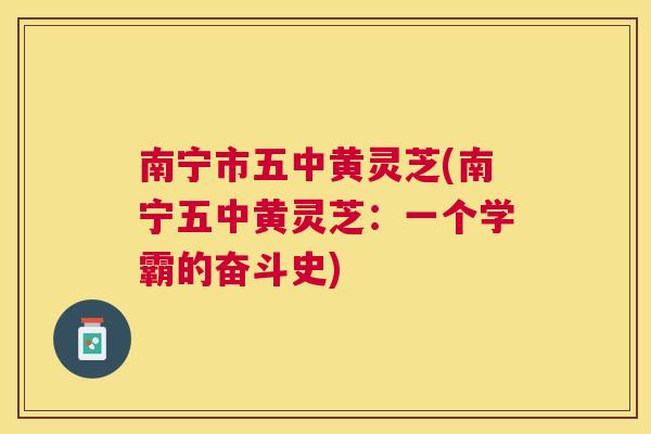 南宁市五中黄灵芝(南宁五中黄灵芝：一个学霸的奋斗史)