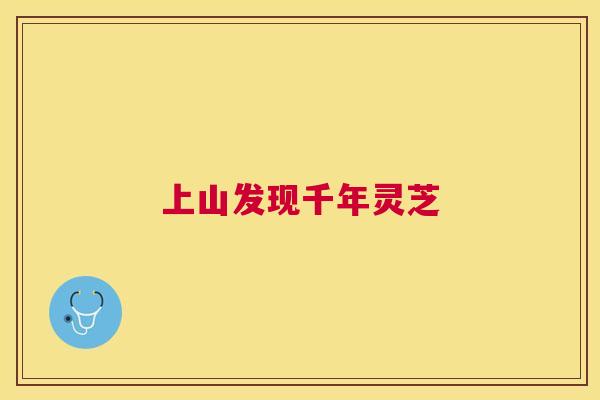上山发现千年灵芝