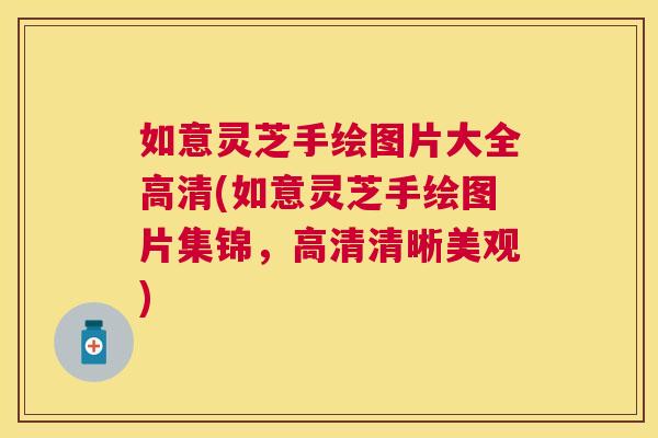 如意灵芝手绘图片大全高清(如意灵芝手绘图片集锦，高清清晰美观)