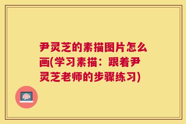 尹灵芝的素描图片怎么画(学习素描：跟着尹灵芝老师的步骤练习)