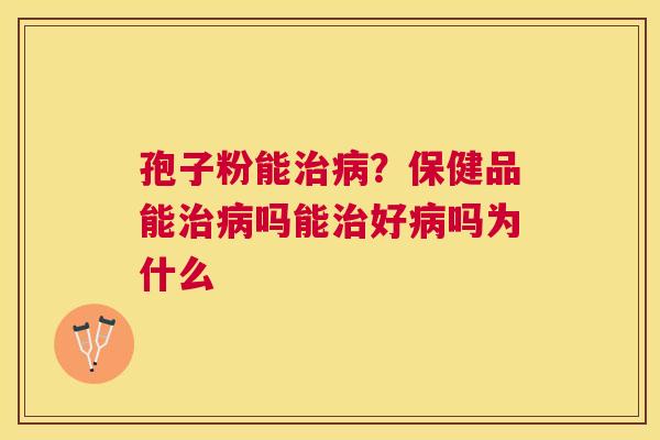 孢子粉能？保健品能吗能好吗为什么