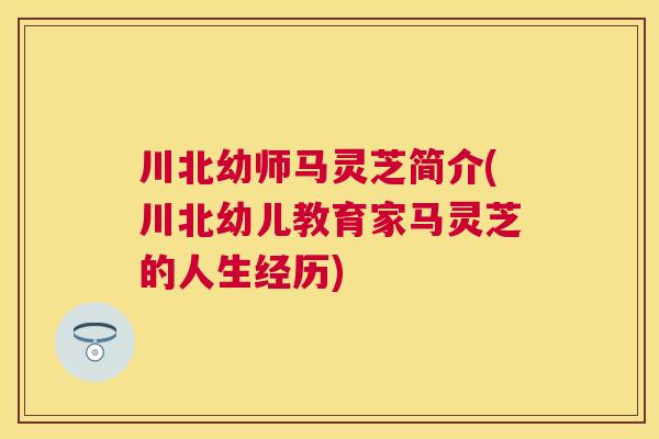 川北幼师马灵芝简介(川北幼儿教育家马灵芝的人生经历)