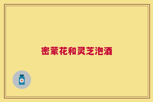 密蒙花和灵芝泡酒