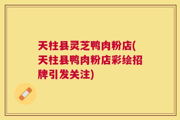 天柱县灵芝鸭肉粉店(天柱县鸭肉粉店彩绘招牌引发关注)