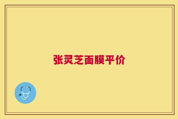 张灵芝面膜平价