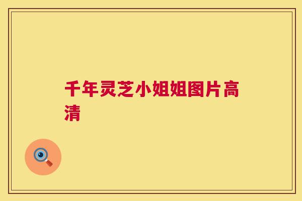 千年灵芝小姐姐图片高清
