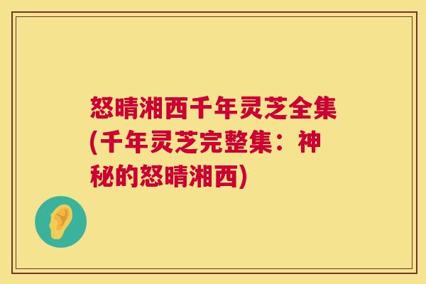 怒晴湘西千年灵芝全集(千年灵芝完整集：神秘的怒晴湘西)
