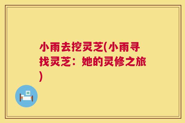 小雨去挖灵芝(小雨寻找灵芝：她的灵修之旅)