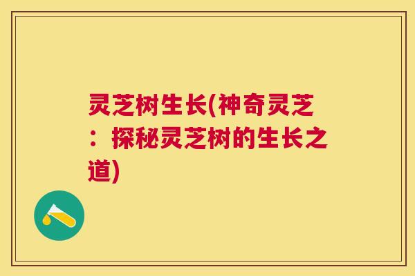 灵芝树生长(神奇灵芝：探秘灵芝树的生长之道)