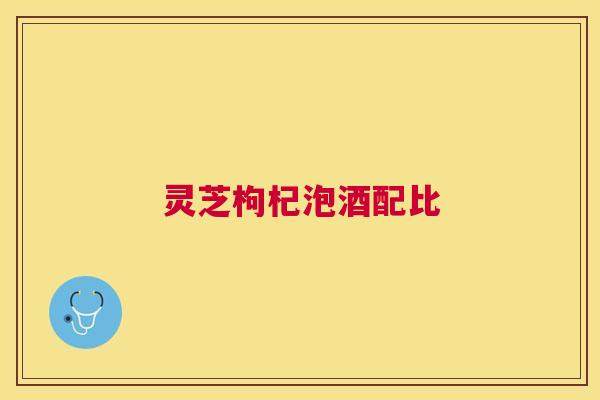 灵芝枸杞泡酒配比