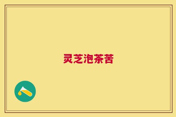 灵芝泡茶苦