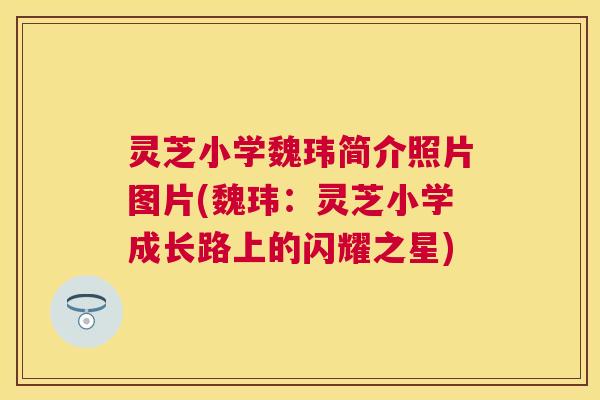 灵芝小学魏玮简介照片图片(魏玮：灵芝小学成长路上的闪耀之星)