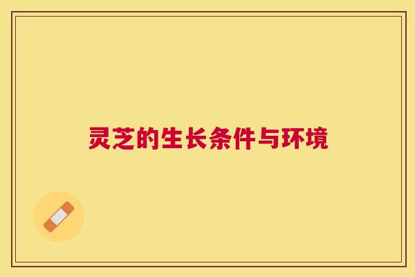 灵芝的生长条件与环境