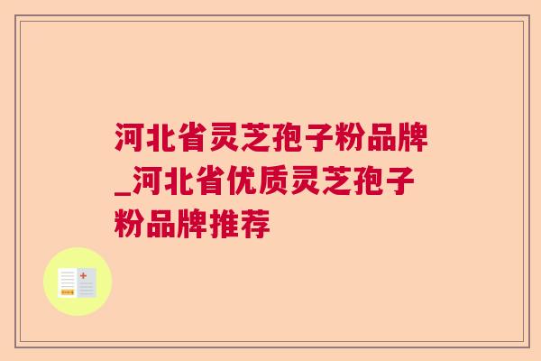 河北省灵芝孢子粉品牌_河北省优质灵芝孢子粉品牌推荐