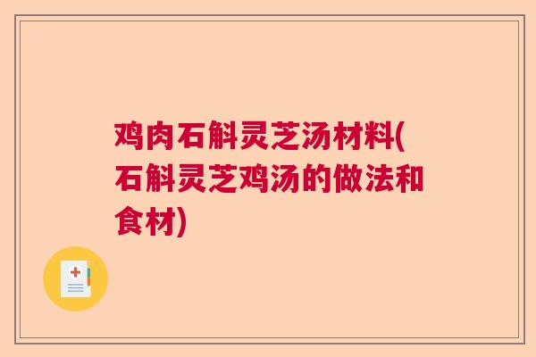 鸡肉石斛灵芝汤材料(石斛灵芝鸡汤的做法和食材)